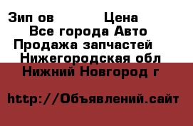 Зип ов 65, 30 › Цена ­ 100 - Все города Авто » Продажа запчастей   . Нижегородская обл.,Нижний Новгород г.